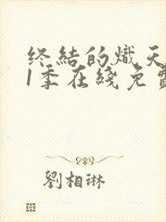 终结的炽天使第1季在线免费看