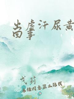 出虚汗尿黄怎么回事