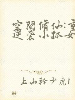 空间修仙:重生逆袭小孤女免费阅读