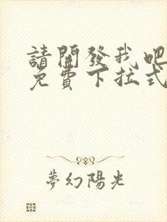 请开发我吧漫画免费下拉式漫画最新