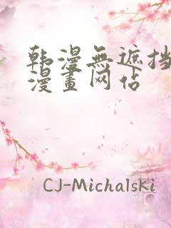 韩漫无遮挡免费漫画网站