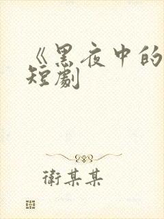 《黑夜中的她》短剧