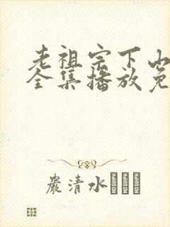 老祖宗下山短剧全集播放免费观看