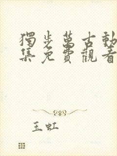 独步万古动漫全集免费观看高清第11集