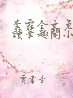 李霖全文免费阅读笔趣阁小说