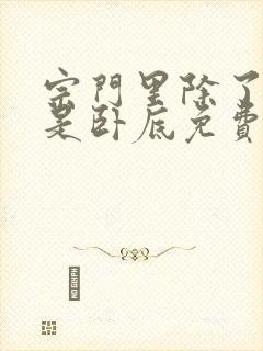 宗门里除了我都是卧底免费小说