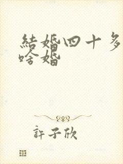 结婚四十多年是啥婚
