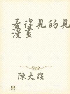 看得见的见子 漫画