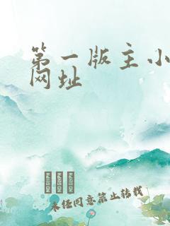 第一版主小说网网址
