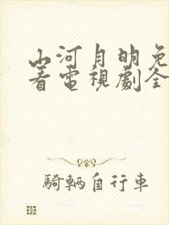 山河月明免费观看电视剧全集高清