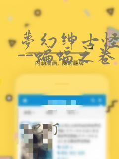 梦幻绅士怪奇篇--蝙蝠之卷