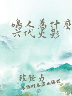 鸣人为什么不是六代火影