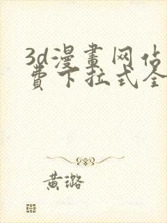 3d漫画网站免费下拉式全集