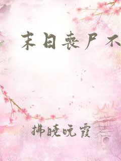 末日丧尸不咬我