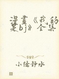 漫画《我的邻居是bj》全集免费阅读