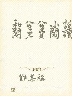 和公公小说笔趣阁免费阅读