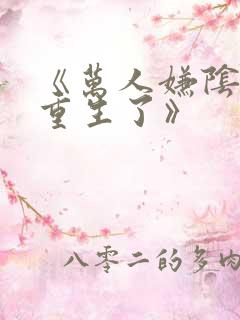 《万人嫌阴郁受重生了》