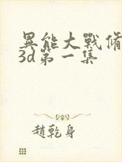 异能大战修仙者3d第一集