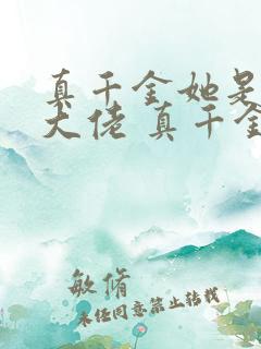 真千金她是全能大佬 真千金她是全能大佬