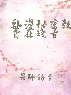 韩漫秘密教学免费在线看