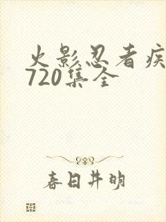 火影忍者疾风传720集全