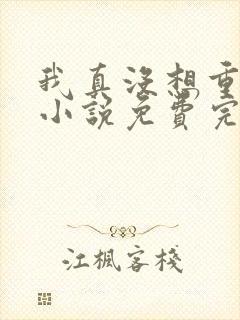 我真没想重生啊小说免费完本