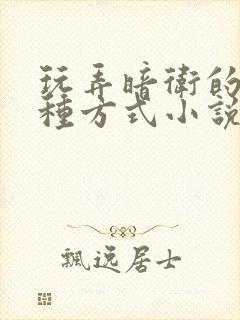 玩弄暗卫的一百种方式小说