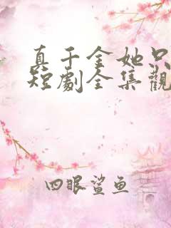 真千金她只谋权短剧全集观看