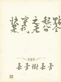 快穿之起点男主是我老公全文阅读