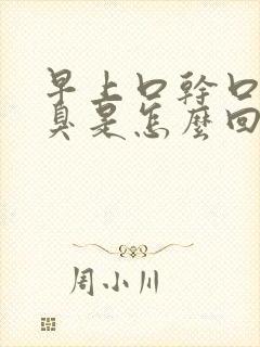 早上口干口苦口臭是怎么回事