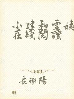 小建和雪姨小说在线阅读