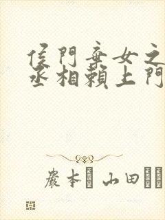 侯门弃女之妖孽丞相赖上门 偏方方