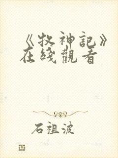 《牧神记》高清在线观看