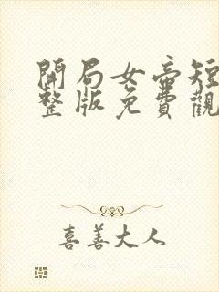 开局女帝短剧完整版免费观看