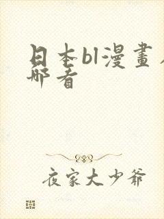 日本bl漫画在哪看