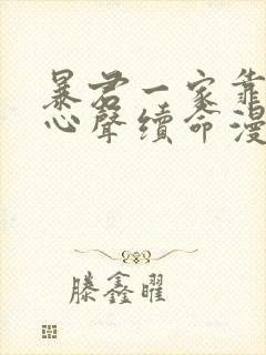 暴君一家靠她听心声续命漫画