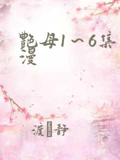 艳母1～6集动漫