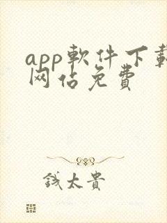 app软件下载网站免费