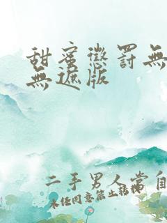 甜蜜惩罚无删减无遮版