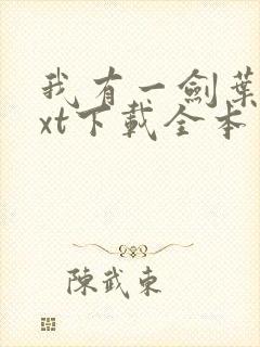 我有一剑叶观txt下载全本免费