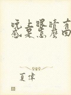 晚上眼睛有异物感是怎么回事