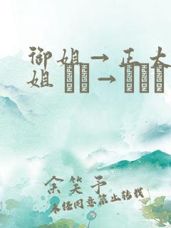 御姐→正太←御姐 おね→ショタ←おね