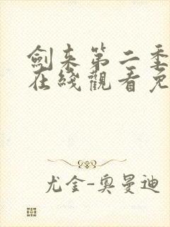 剑来第二季动漫在线观看免费完整版