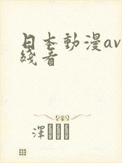 日本动漫av在线看