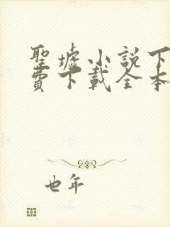 圣墟小说下载免费下载全本