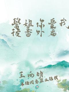 学姐你爱我 婚后番外篇