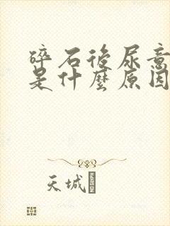 碎石后尿意频繁是什么原因