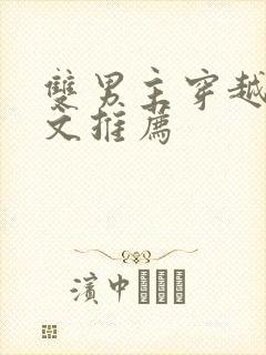 双男主穿越古代文推荐