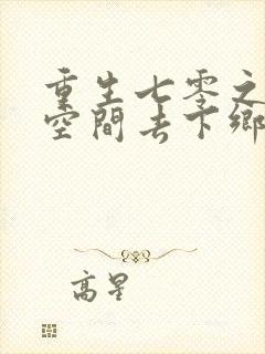 重生七零之带着空间去下乡全文观看