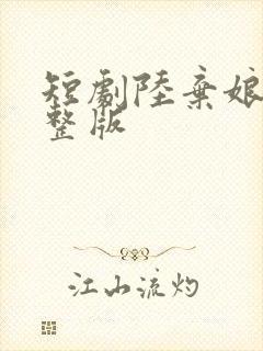 短剧陆弃娘传完整版